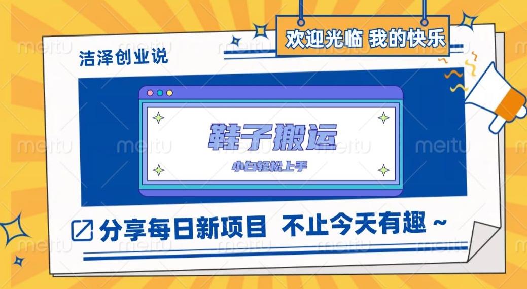 鞋子搬砖，一单50-500+，多劳多得，小白也能轻松上手-心语项目网
