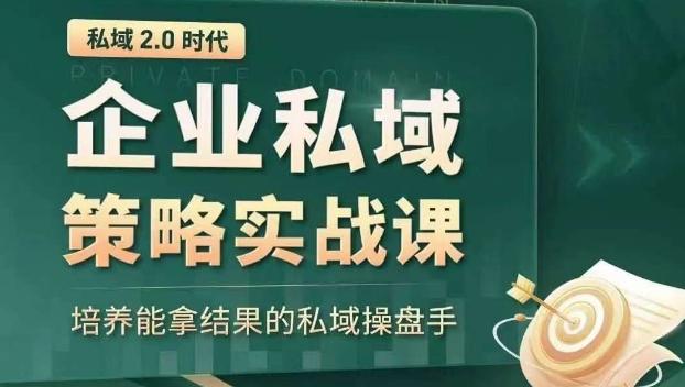 私域2.0时代：企业私域策略实战课，培养能拿结果的私域操盘手-心语项目网