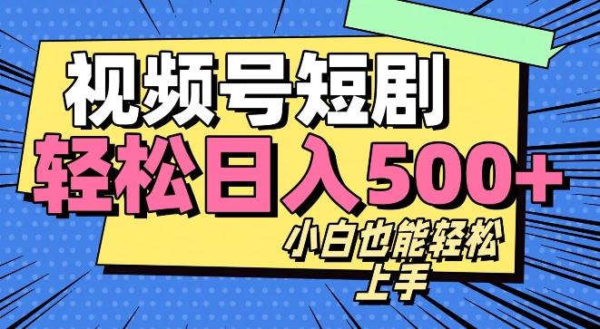 视频号最新玩法制作，热门短剧日入500+-心语项目网