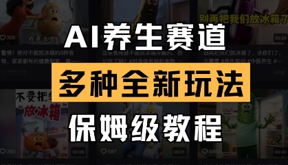 AI养生赛道，多种全新玩法，保姆级教程拆解-心语项目网