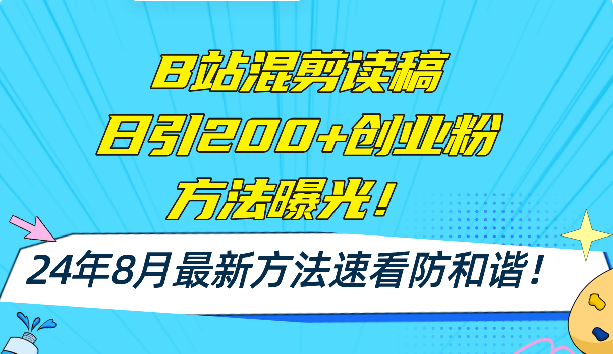 B站混剪读稿日引200+创业粉方法4.0曝光，24年8月最新方法Ai一键操作 速…-心语项目网