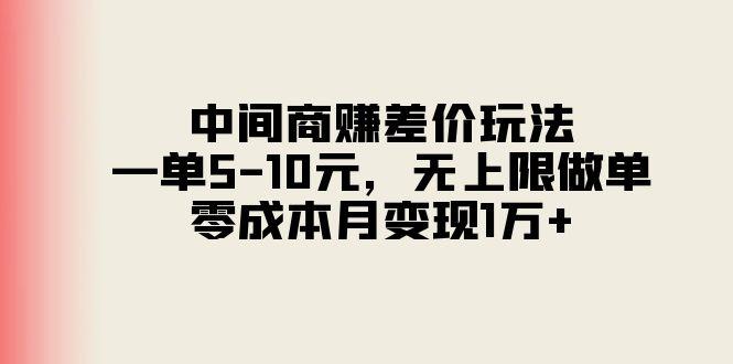 中间商赚差价玩法，一单5-10元，无上限做单，零成本月变现1万+-心语项目网