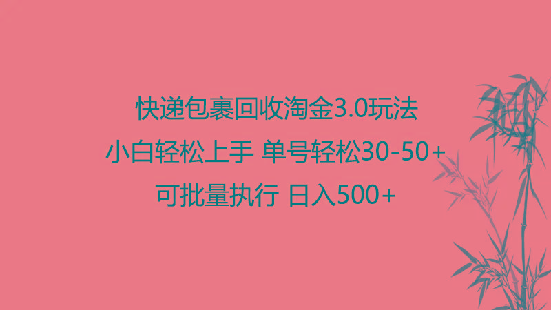 快递包裹回收淘金3.0玩法 无需任何押金 小白轻松上手-心语项目网
