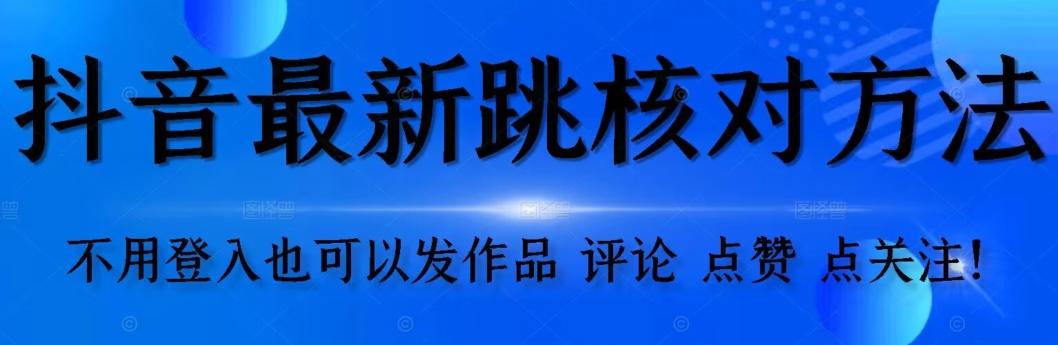 抖音跳核对方法，不需要登入抖音号，就可以发作品【自测】-心语项目网