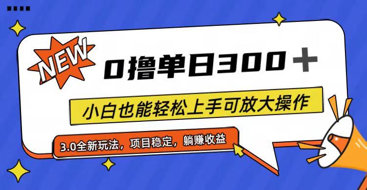 全程0撸，单日300+，小白也能轻松上手可放大操作-心语项目网