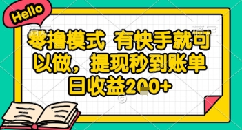 全网首发零撸项目，有手机就可以做，提现秒到账单日收益2张+【揭秘】-心语项目网