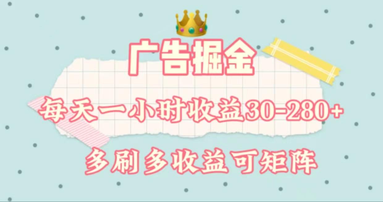 广告掘金，每天1-2小时单机手机30-280，可矩阵可放大做-心语项目网