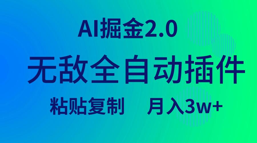 (9387期)无敌全自动插件！AI掘金2.0，粘贴复制矩阵操作，月入3W+-心语项目网