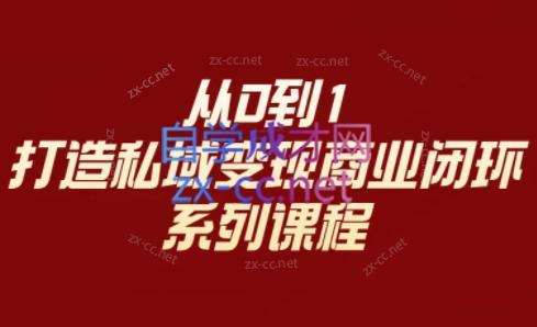 李润老师·从0到1打造私域变现商业闭环-心语项目网