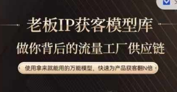 老板IP流量供应链，动作越少，账号越好，使用拿来就能用的万能模型，快速为产品获客翻N倍-心语项目网