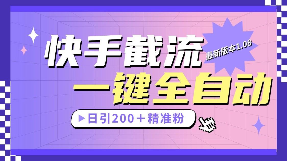 快手截流协议最新1.08版本，日引流200＋精准粉-心语项目网
