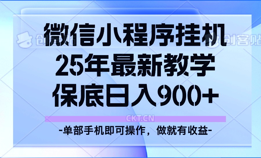 25年小程序挂机掘金最新教学，保底日入900+-心语项目网