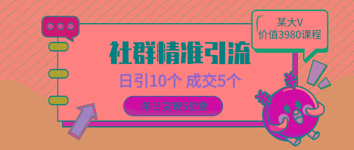(9870期)社群精准引流高质量创业粉，日引10个，成交5个，变现五位数-心语项目网