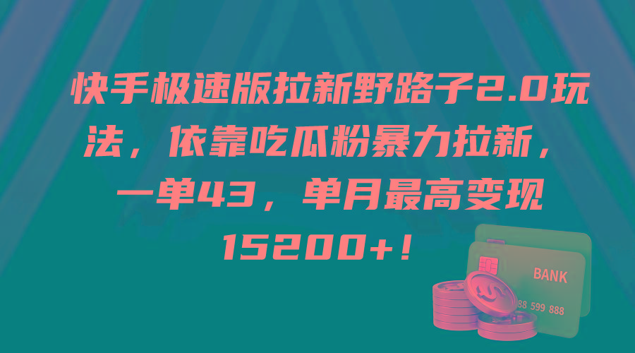 (9518期)快手极速版拉新野路子2.0玩法，依靠吃瓜粉暴力拉新，一单43，单月最高变…-心语项目网