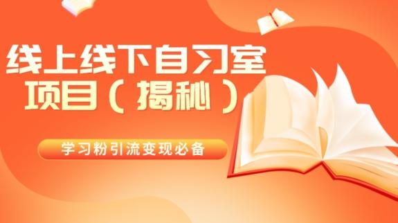 学习粉引流变现必备线上线下自习室项目（揭秘）-心语项目网
