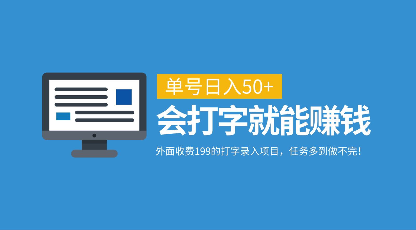 外面收费199的打字录入项目，单号日入50+，会打字就能赚钱，任务多到做不完！-心语项目网