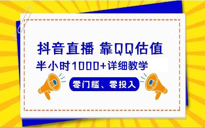 (9402期)抖音直播靠估值半小时1000+详细教学零门槛零投入-心语项目网