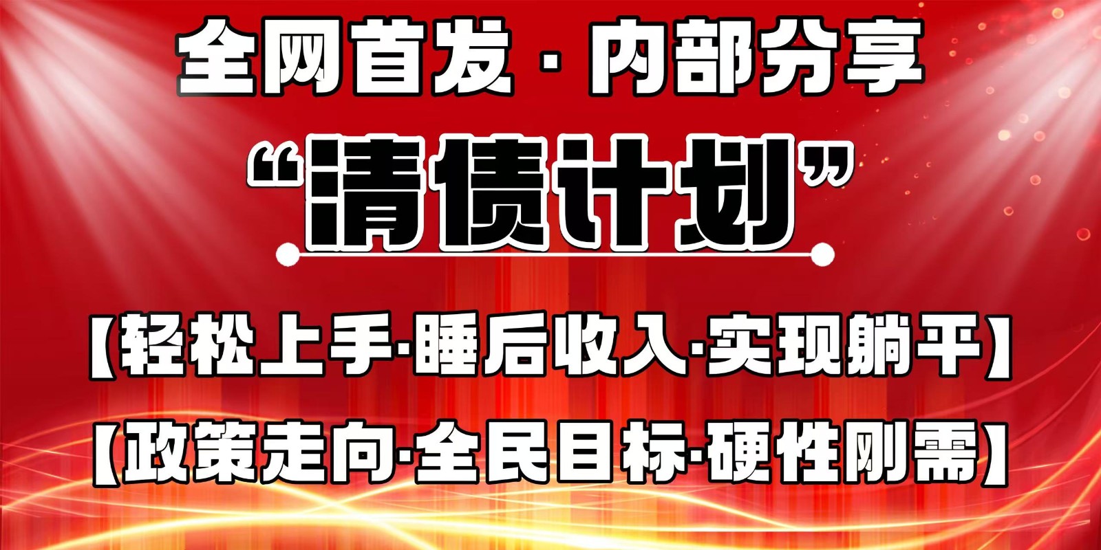 全网首发,内部分享,持续管道收益,真正可发展的事业,自己做老板-心语项目网
