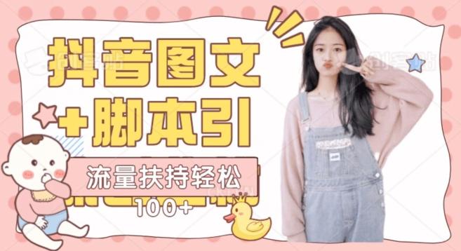 抖音图文引流精准创业粉轻松100+实操玩法-心语项目网