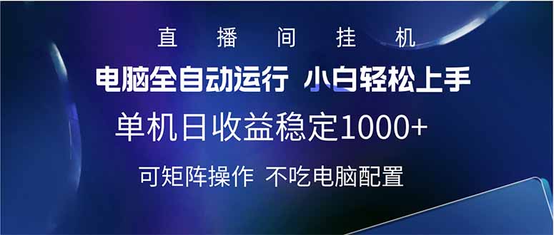 2025直播间最新玩法单机日入1000+ 全自动运行 可矩阵操作-心语项目网