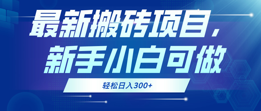 最新0门槛搬砖项目，新手小白可做，轻松日入300+-心语项目网