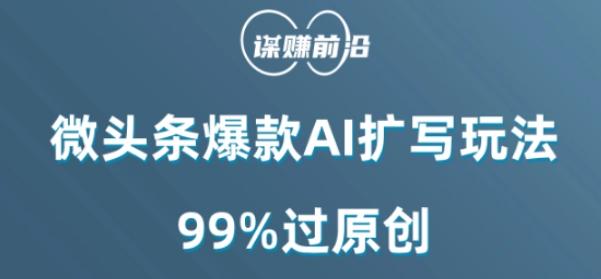 微头条爆款AI扩写玩法，99%过原创-心语项目网