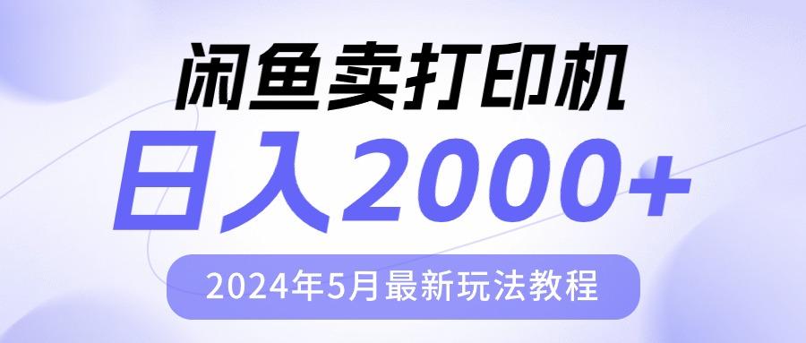闲鱼卖打印机，日人2000，2024年5月最新玩法教程-心语项目网