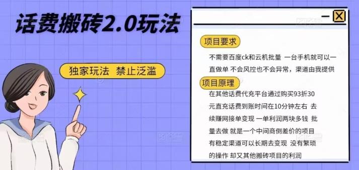 话费搬砖，一部手机一天轻松300+-心语项目网