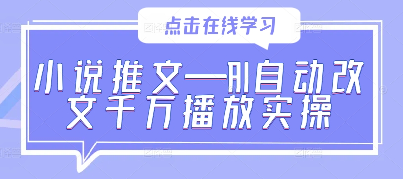 小说推文—AI自动改文千万播放实操-心语项目网