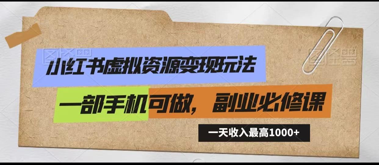 小红书虚拟资源变现玩法，一天最高收入1000+一部手机可做，新手必修课-心语项目网