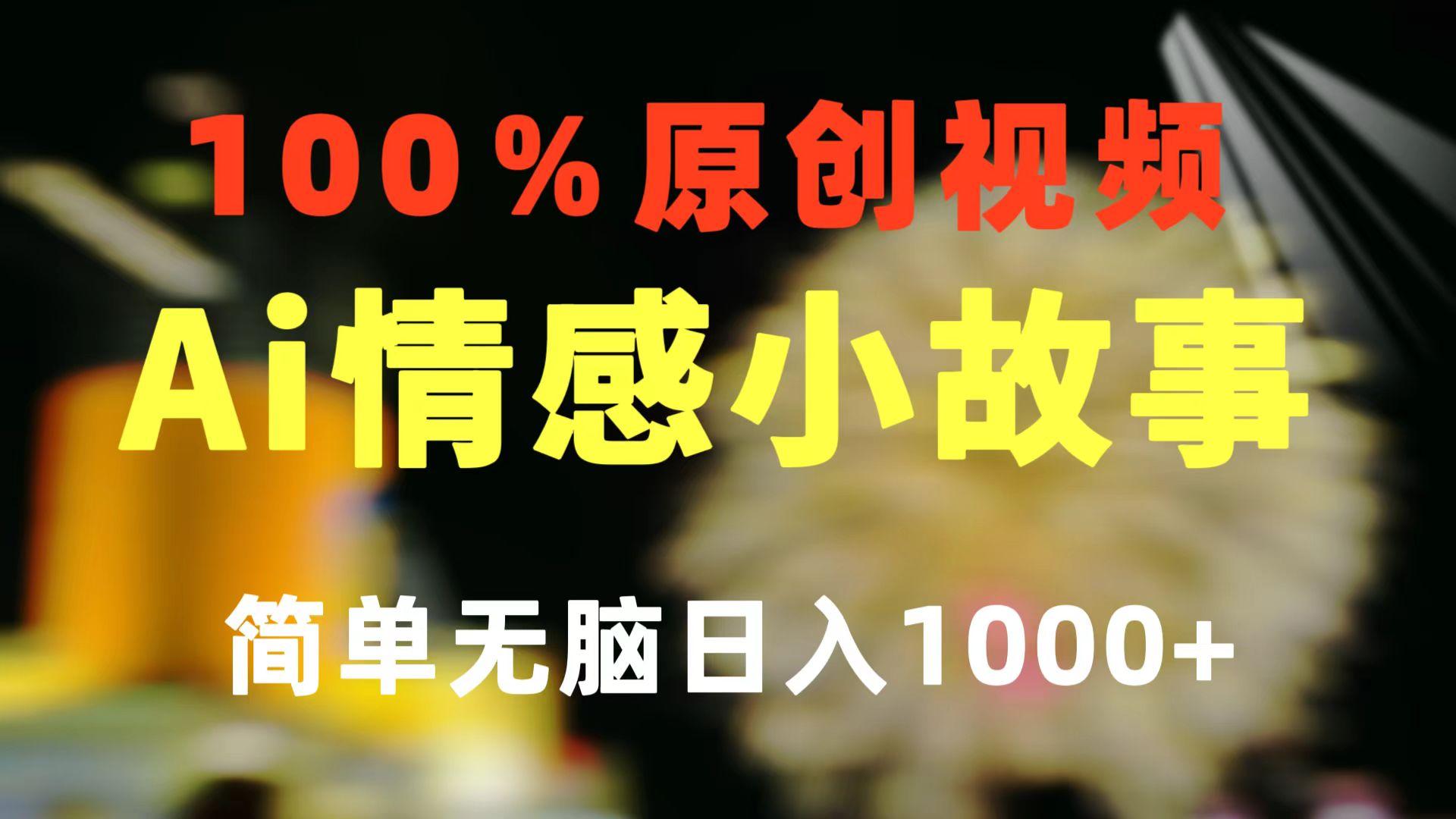 一键生成情感小众赛道 100%原创  制作简单 视频号超级赛道 日收益1000+-心语项目网