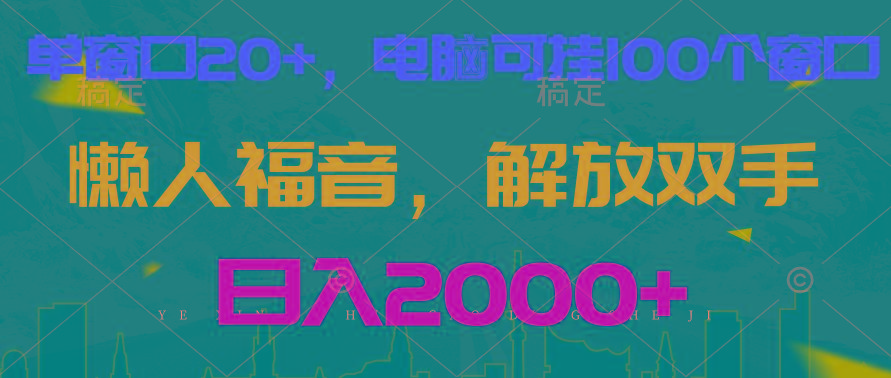 全自动挂机，懒人福音，单窗口日收益18+，电脑手机都可以。单机支持100窗口 日入2000+-心语项目网