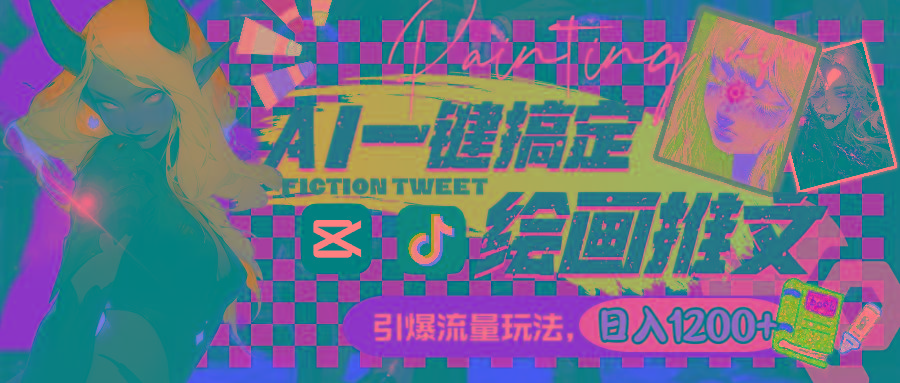 用AI一键搞定绘画推文，引爆流量，轻松日入1200+-心语项目网