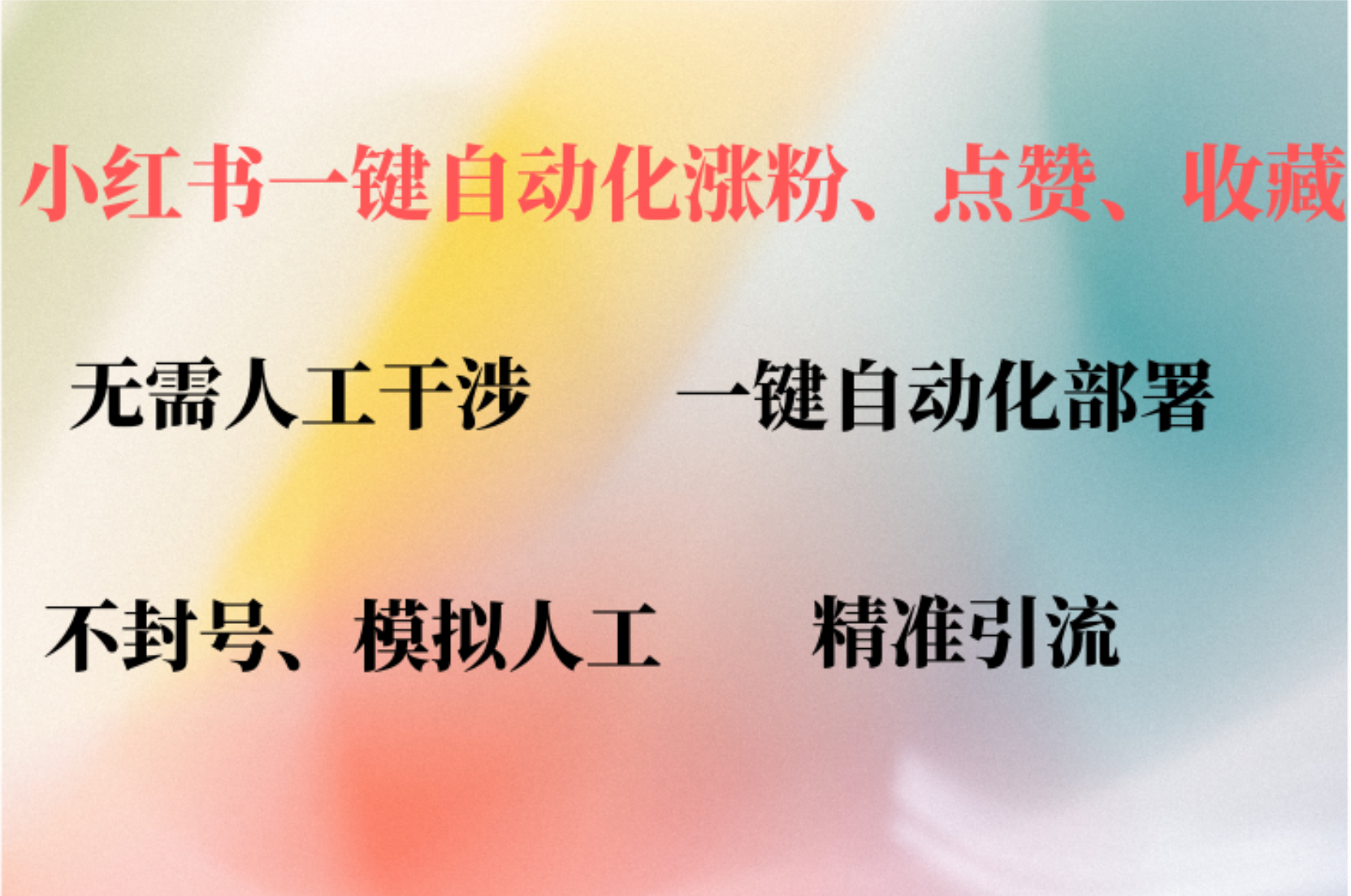 小红书自动评论、点赞、关注，一键自动化插件提升账号活跃度，助您快速…-心语项目网
