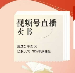 视频号直播卖书课程+陪跑班，视频号直播卖书，通过分享知识获取50%-70%丰厚佣金-心语项目网