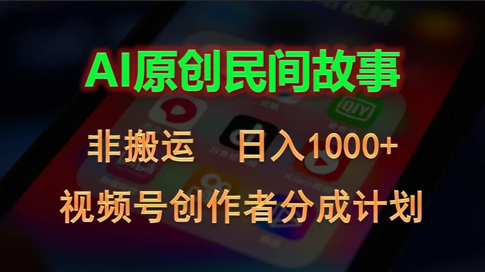2024视频号创作者分成计划，AI原创民间故事，非搬运，日入1000+-心语项目网