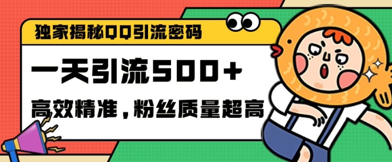 独家解密QQ里的引流密码，高效精准，实测单日加100+创业粉【揭秘】-心语项目网