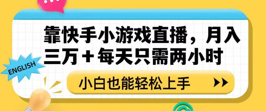 靠快手小游戏直播，月入三万+每天只需两小时，小白也能轻松上手【揭秘】-心语项目网
