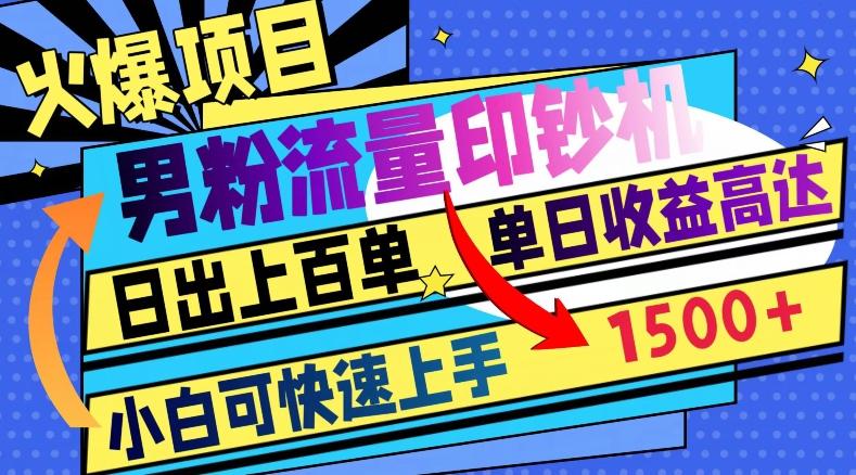 火爆项目，男粉流量印钞机，日出上百单，小白可快速上手，单日收益1500+-心语项目网