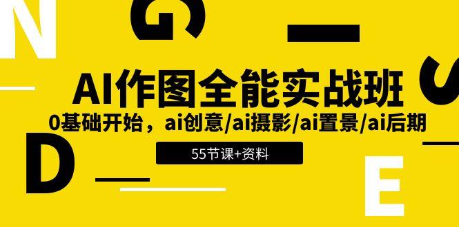 AI-作图全能实战班：0基础开始，ai创意/ai摄影/ai置景/ai后期 (55节+资料-心语项目网