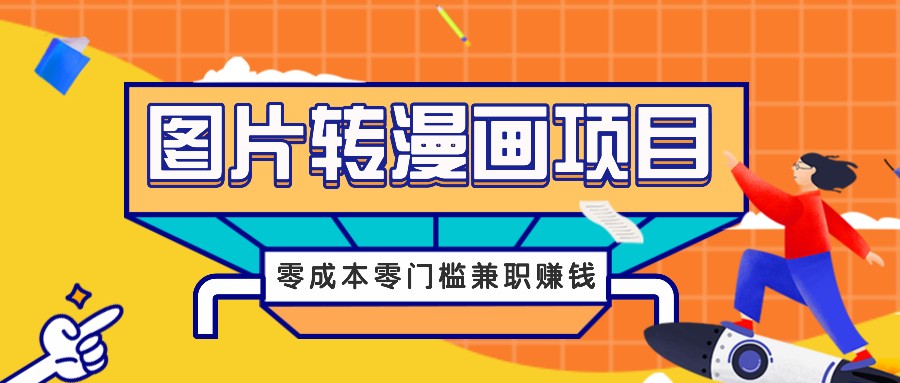图片转漫画项目，零成本零门槛信息差赚钱，兼职操作月收益千元-心语项目网