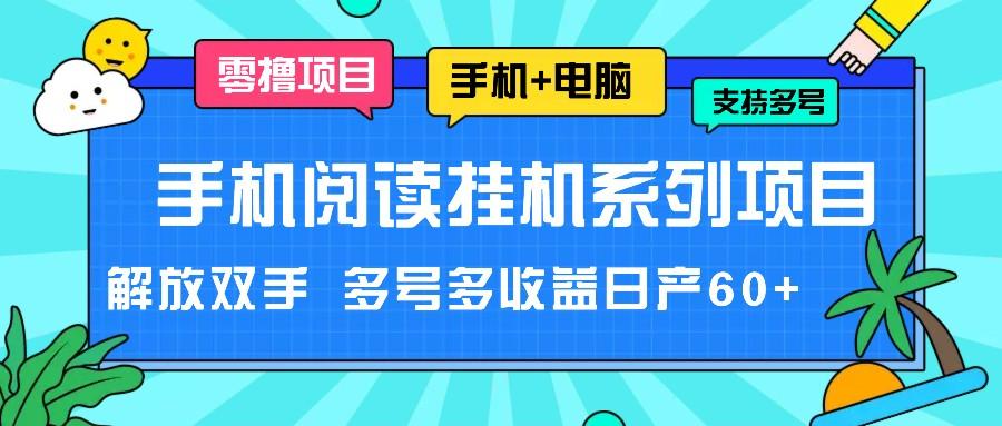 手机阅读挂机系列项目，解放双手 多号多收益日产60+-心语项目网
