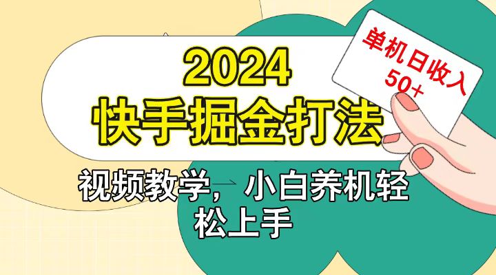快手200广掘金打法，小白养机轻松上手，单机日收益50+-心语项目网