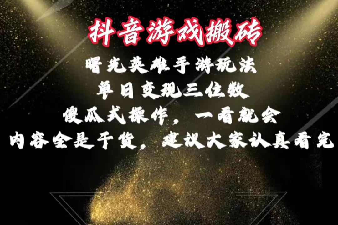 抖音游戏搬砖，曙光英雄独家玩法，单日变现三位数，傻瓜式操作，小白一…-心语项目网