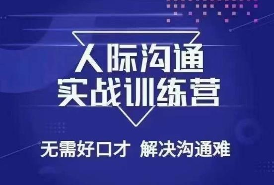 没废话人际沟通课，人际沟通实战训练营，无需好口才解决沟通难问题（26节课）-心语项目网
