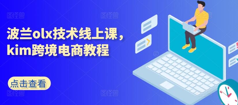 波兰olx技术线上课，kim跨境电商教程-心语项目网
