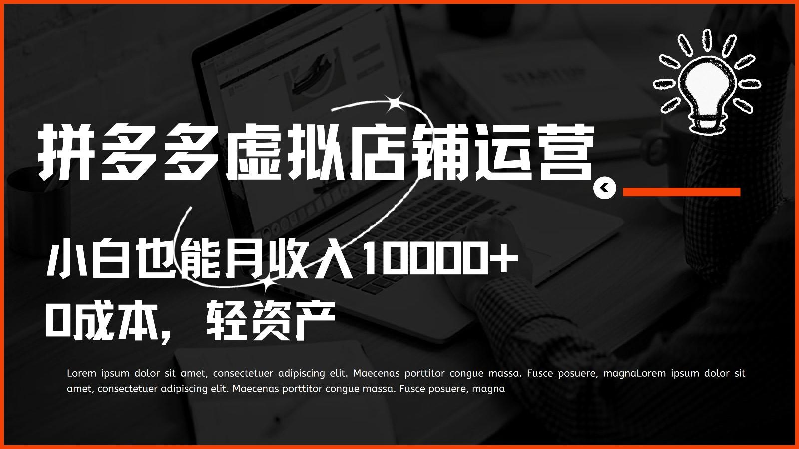 多多虚拟项目运营,0成本轻资产,小白也能月收入10000+-心语项目网