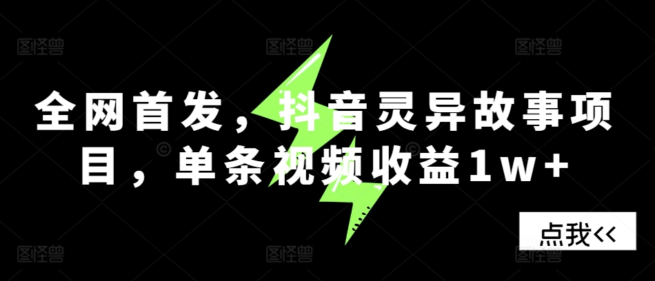 全网首发，抖音灵异故事项目，单条视频收益1w+-心语项目网