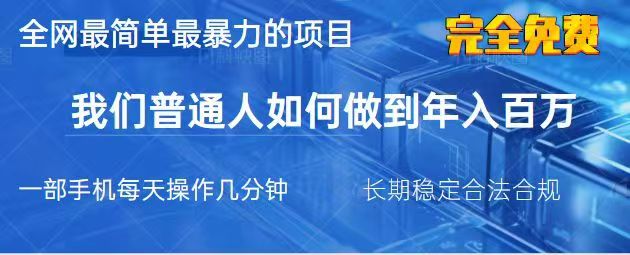 2025最简单最暴利的项目，一部手机日入过万，没有学费，普通人翻身的机会-心语项目网