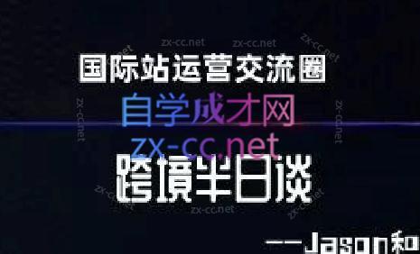 跨境半日谈·阿里国际站系列课-心语项目网